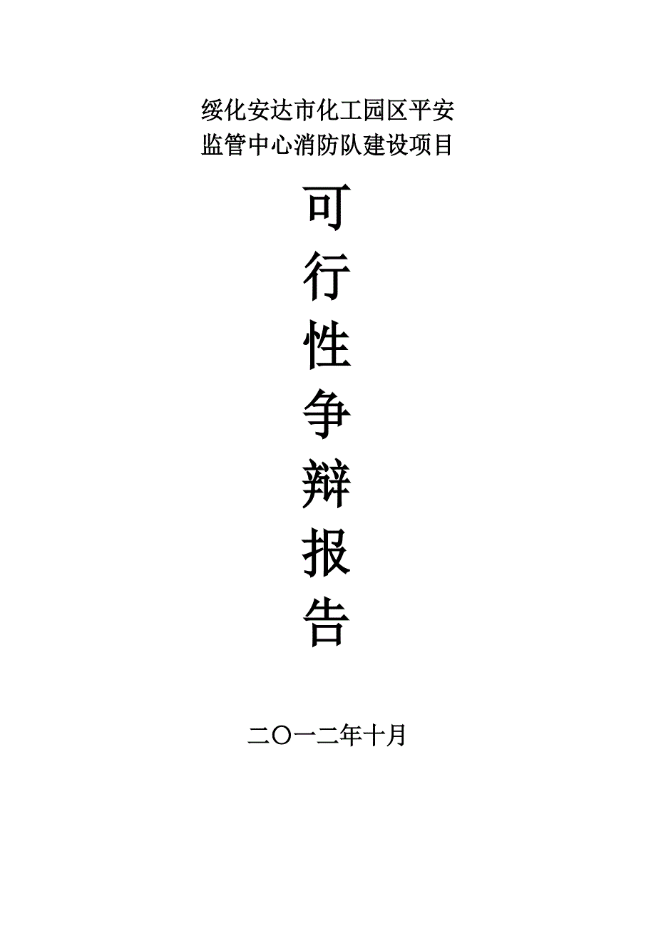 化工园区安全监管中心消防队建设项目可行性研究报告_第1页