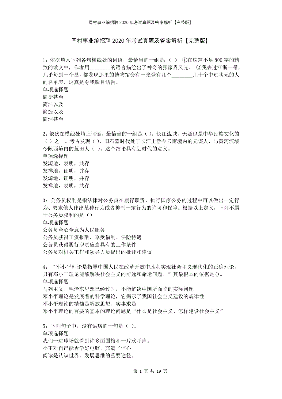 周村事业编招聘2020年考试真题及答案解析完整版_第1页