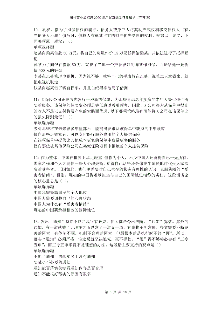 周村事业编招聘2020年考试真题及答案解析完整版_第3页