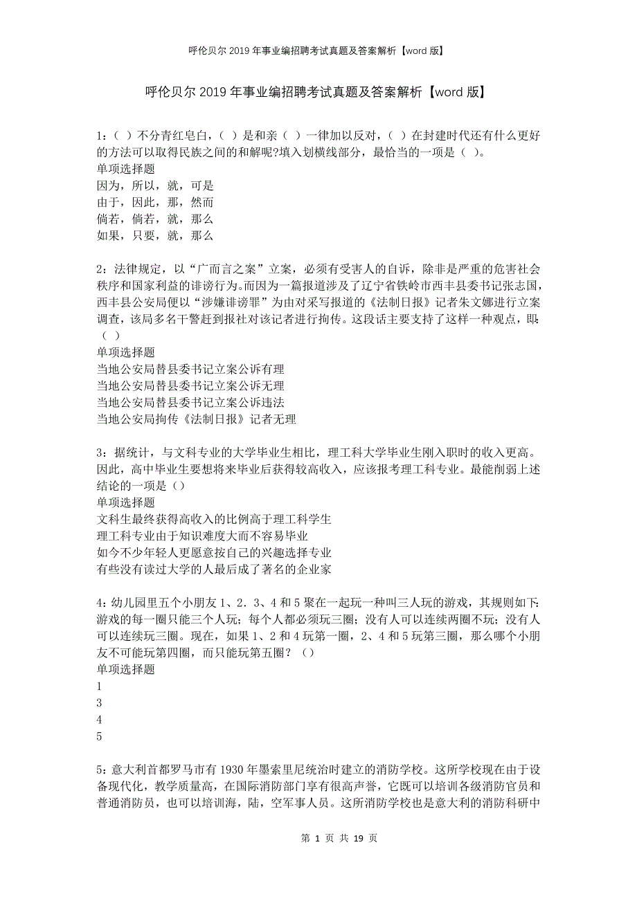 呼伦贝尔2019年事业编招聘考试真题及答案解析版_第1页