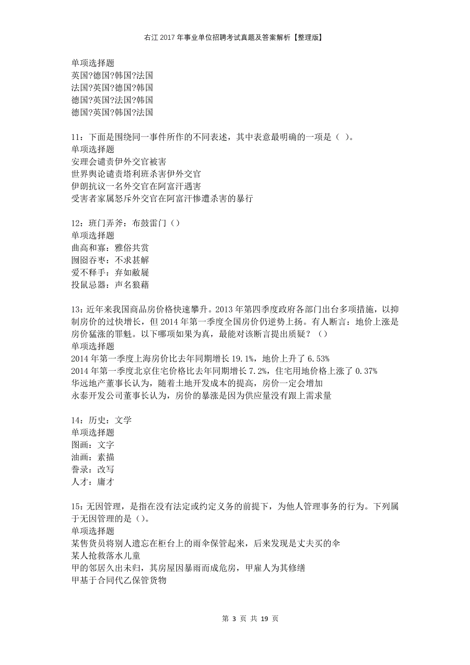 右江2017年事业单位招聘考试真题及答案解析整理版(1)_第3页