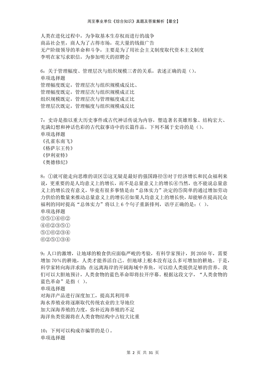 周至事业单位《综合知识》真题及答案解析最全_第2页