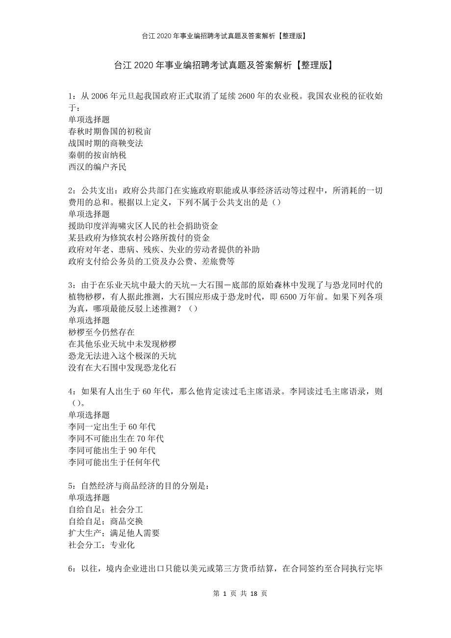 台江2020年事业编招聘考试真题及答案解析整理版_第1页