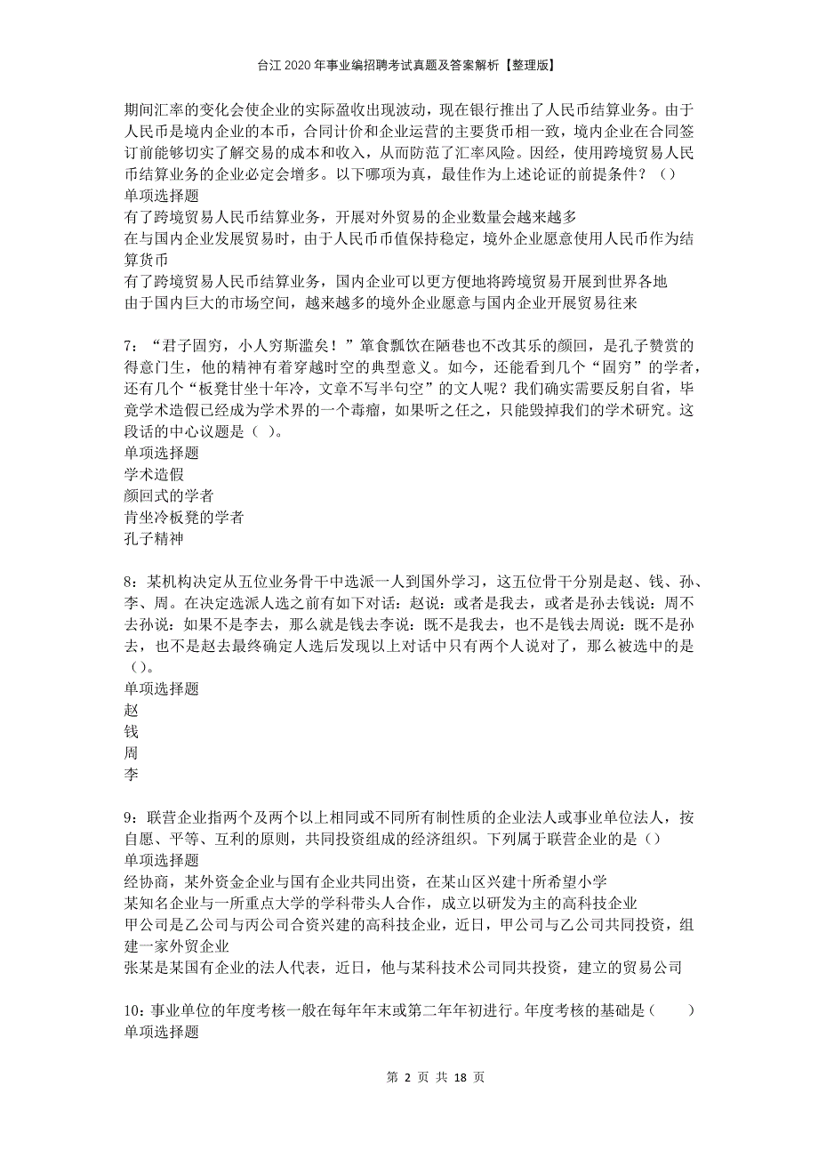 台江2020年事业编招聘考试真题及答案解析整理版_第2页