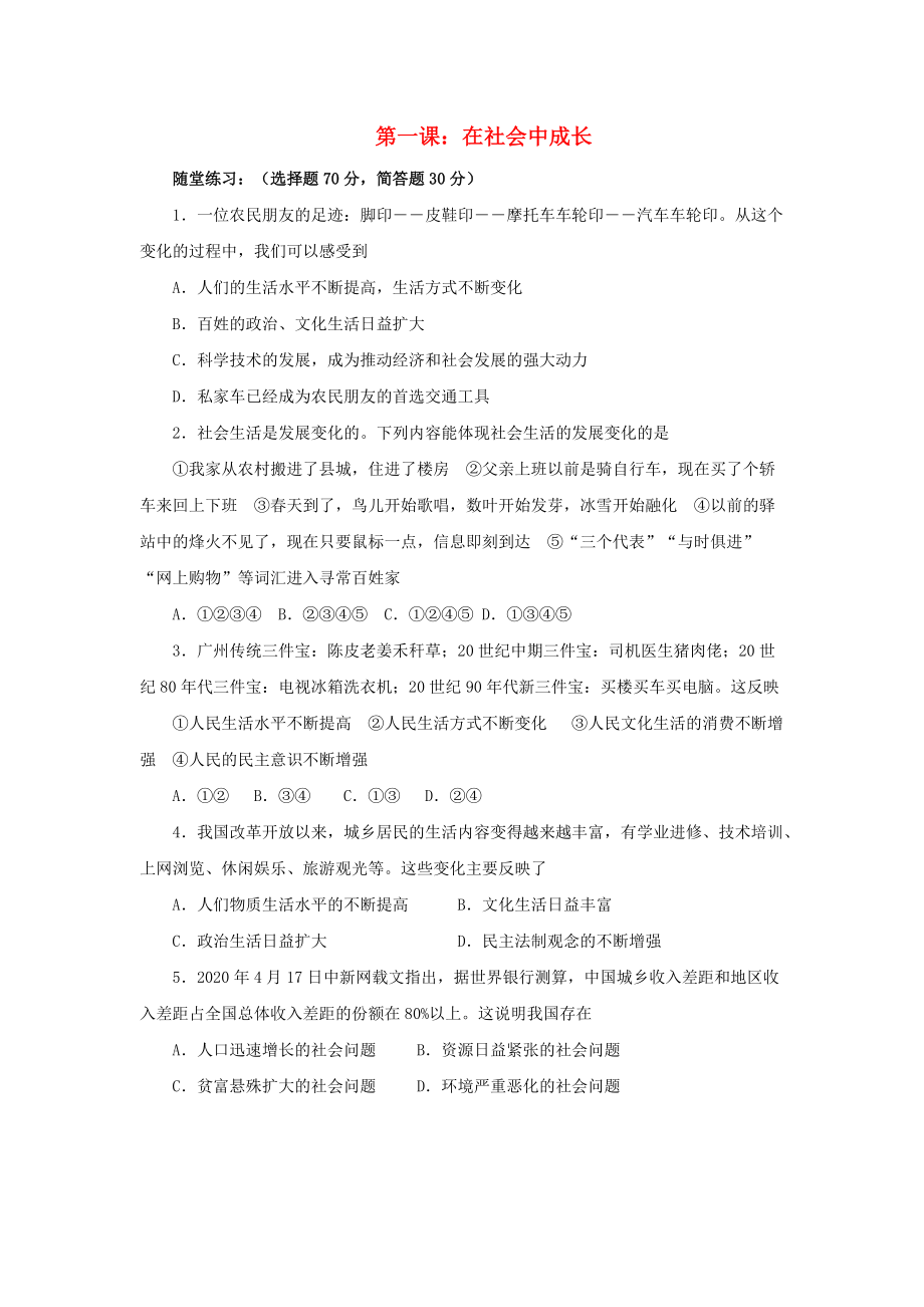 《七年级历史与社会下册 第五单元第一课 《在社会中成长》同步练习（无答案）人教新课标版》_第1页