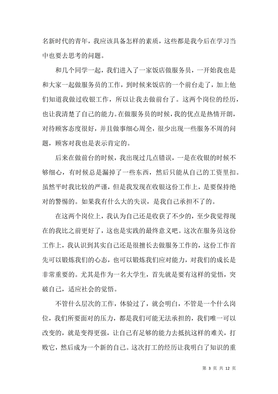 《必备暑假社会实践心得体会模板集锦六篇》_第3页