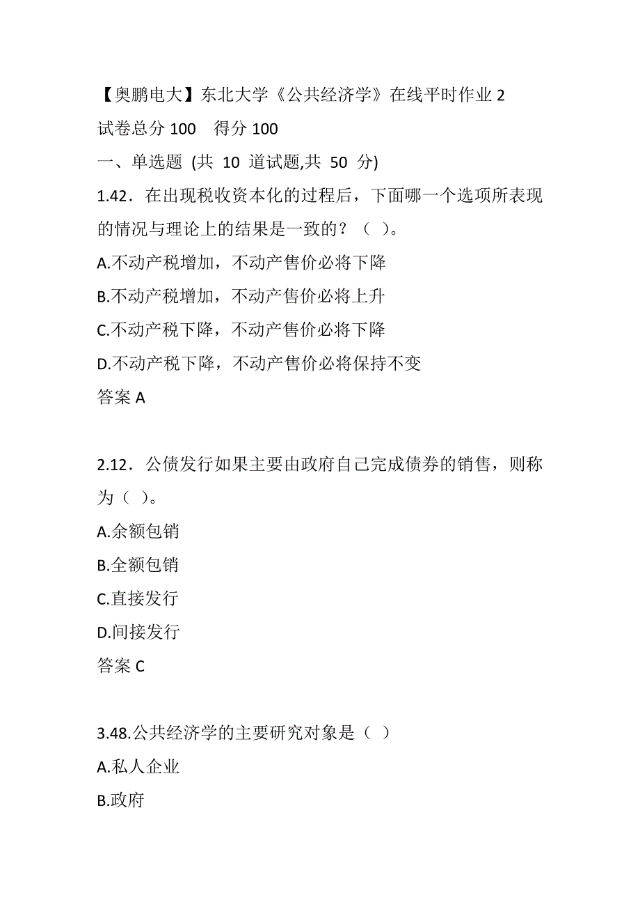 【奥鹏电大】东北大学《公共经济学》在线平时作业2_第1页