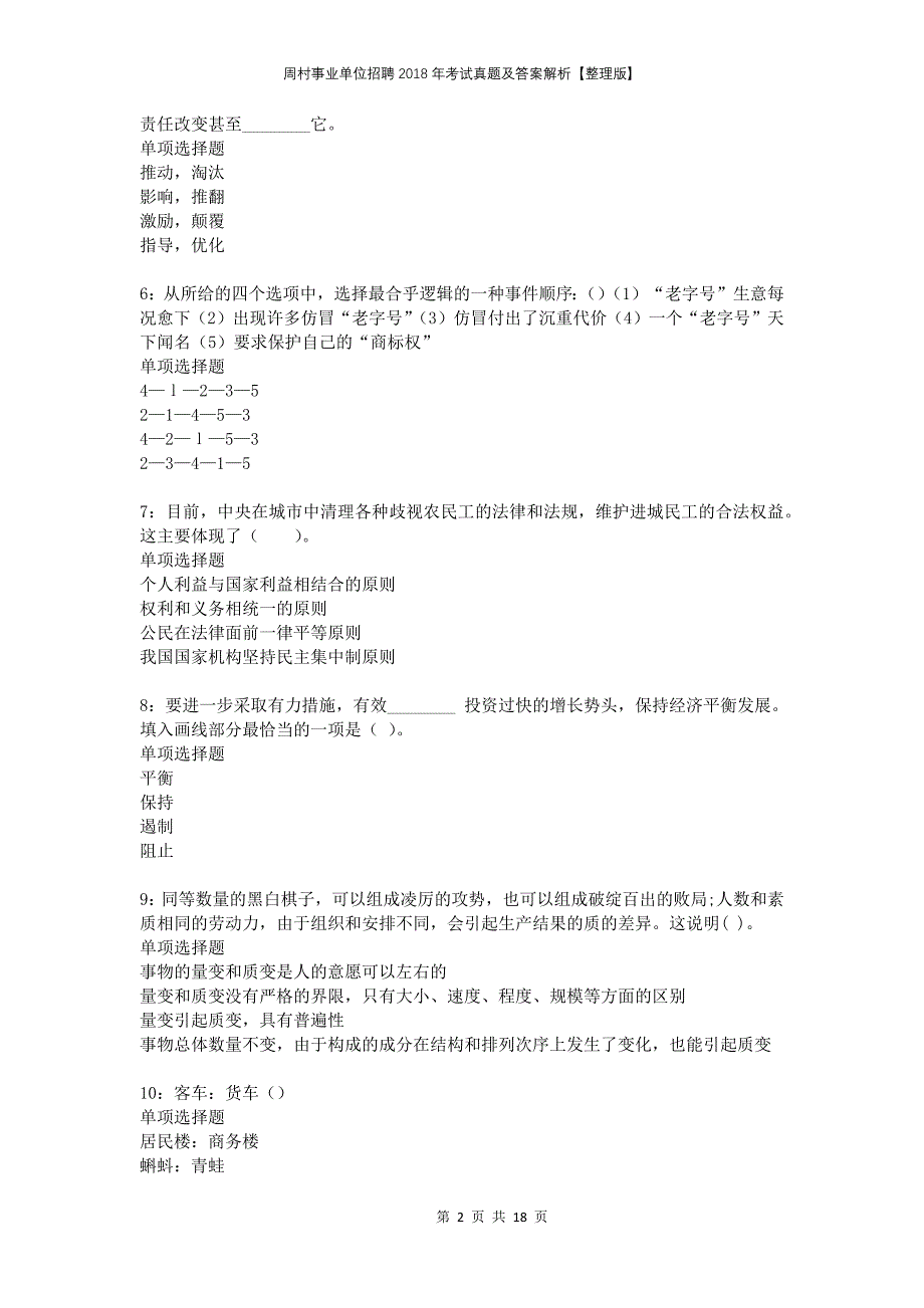 周村事业单位招聘2018年考试真题及答案解析整理版_第2页