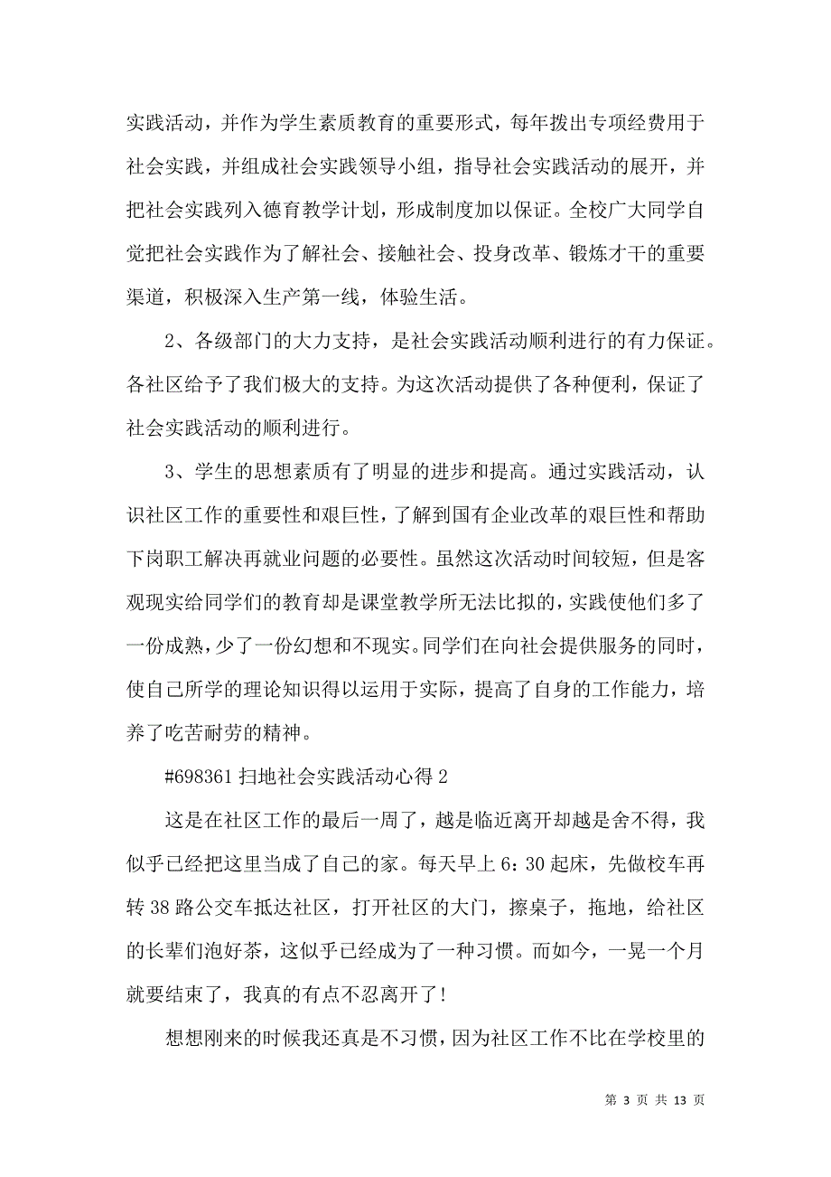 《扫地社会实践活动心得4篇》_第3页