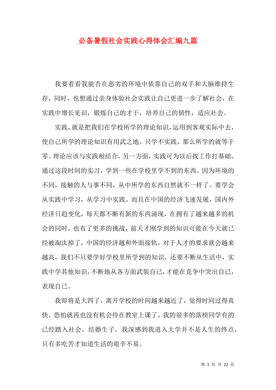 《必备暑假社会实践心得体会汇编九篇》_第1页