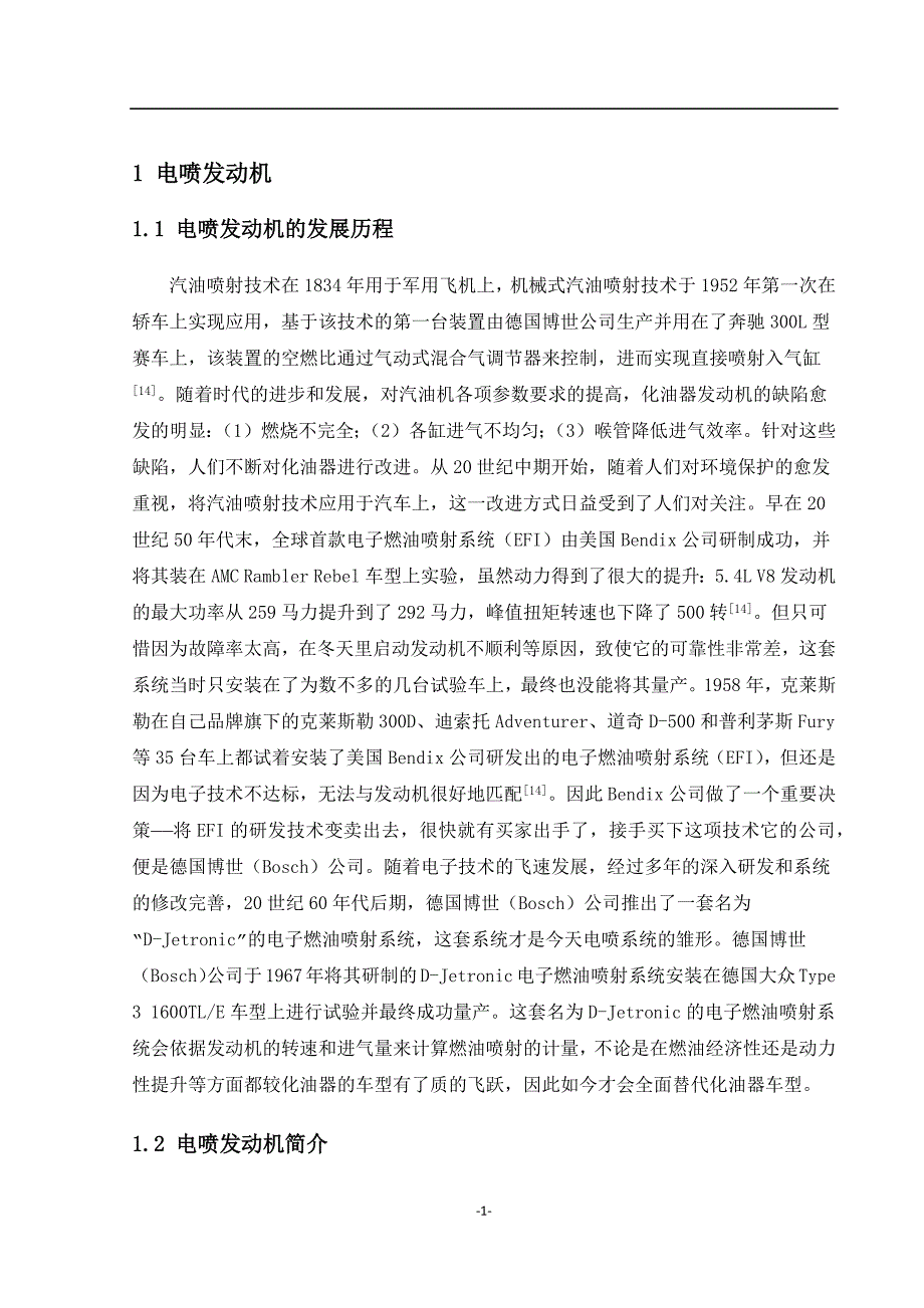 电喷发动机的发展历程分析研究电气工程专业_第1页