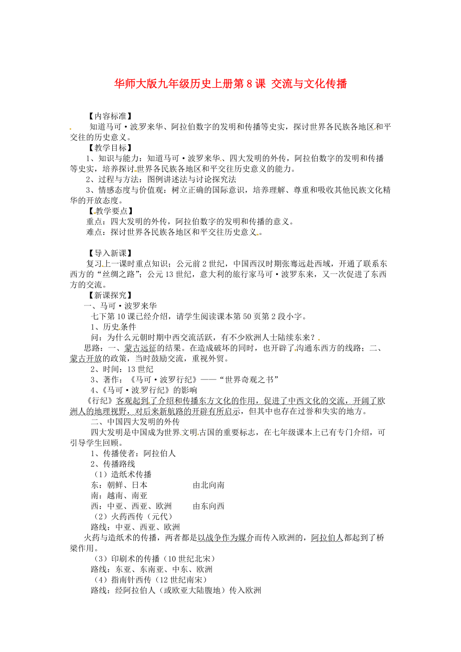 《九年级历史上册《交流与文化传播》教案 华东师大版》_第1页