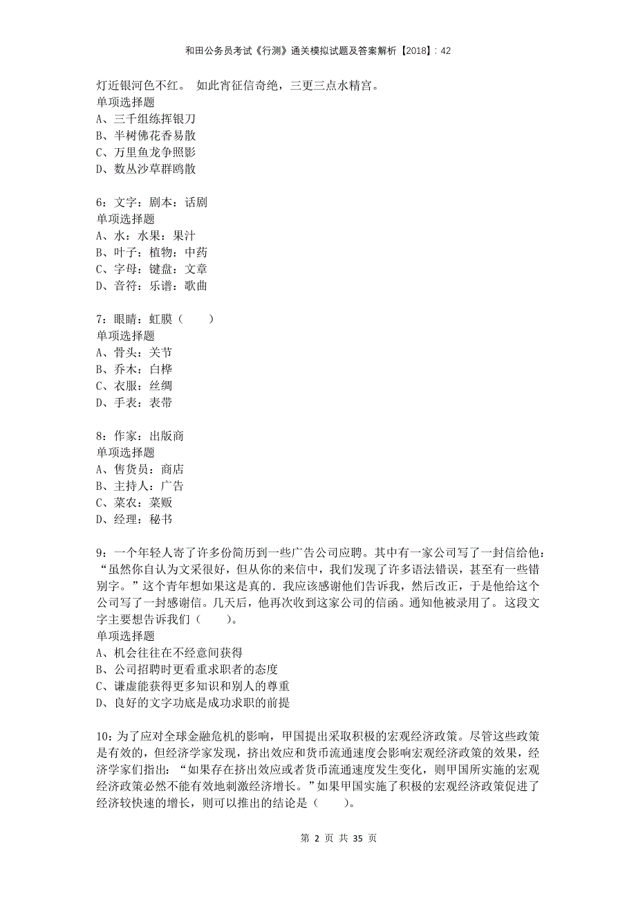 和田公务员考试《行测》通关模拟试题及答案解析2018：42_第2页