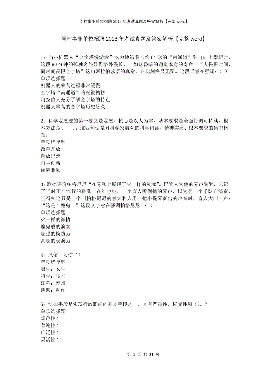 周村事业单位招聘2018年考试真题及答案解析完整_第1页