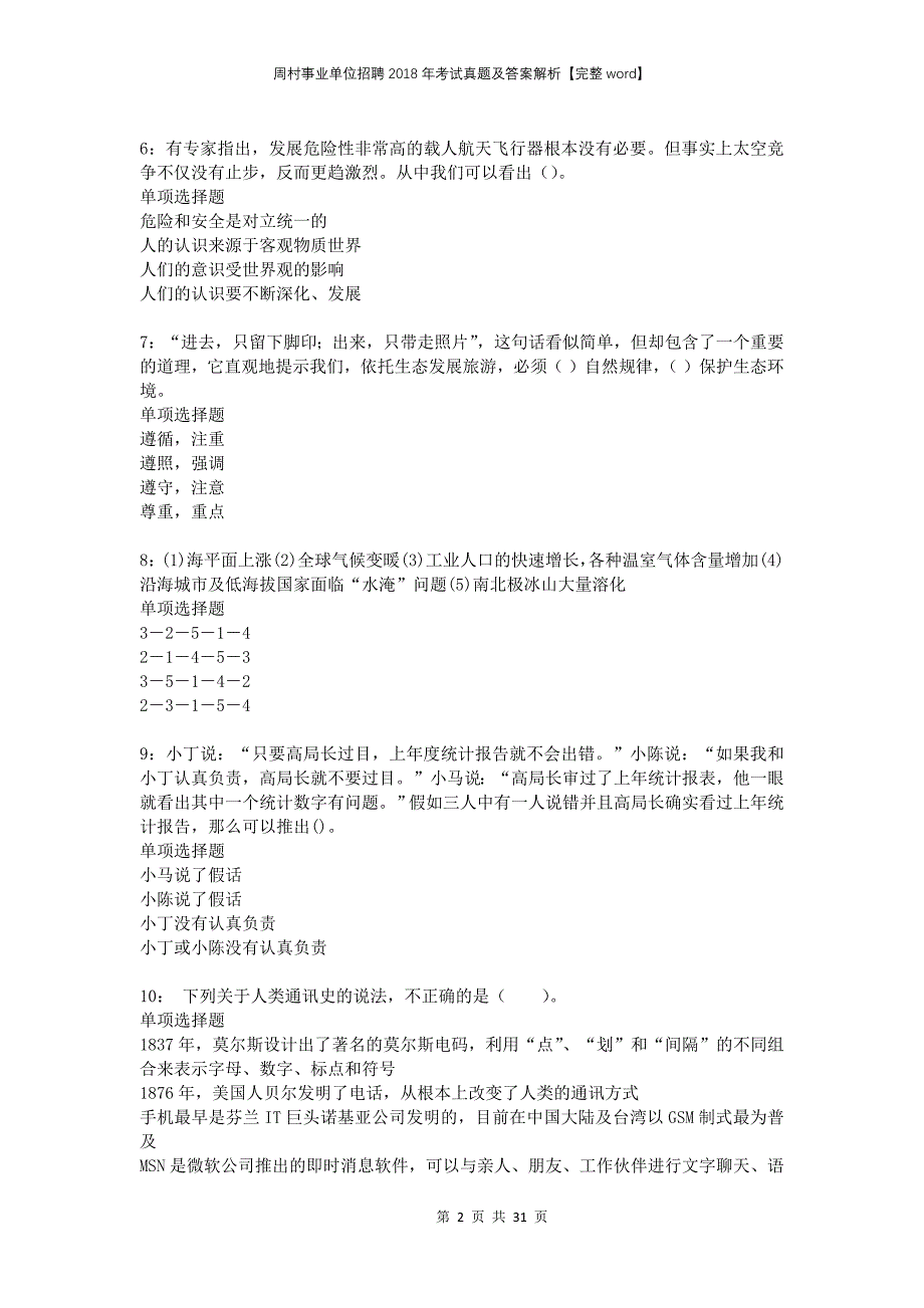 周村事业单位招聘2018年考试真题及答案解析完整_第2页