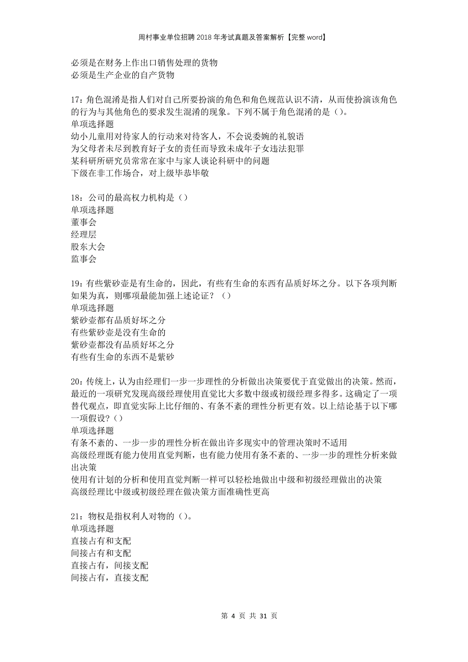 周村事业单位招聘2018年考试真题及答案解析完整_第4页