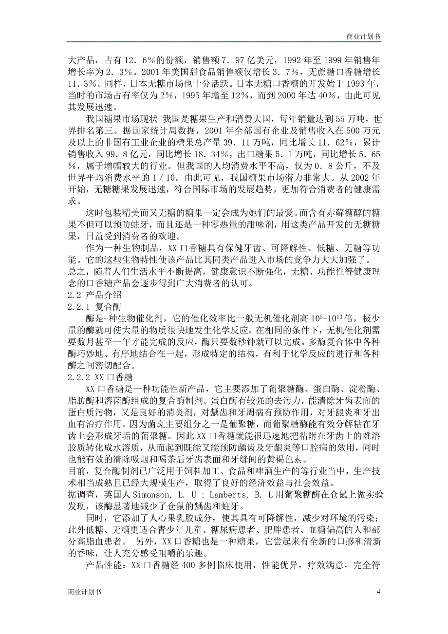 适用于口香糖商业计划书_第4页