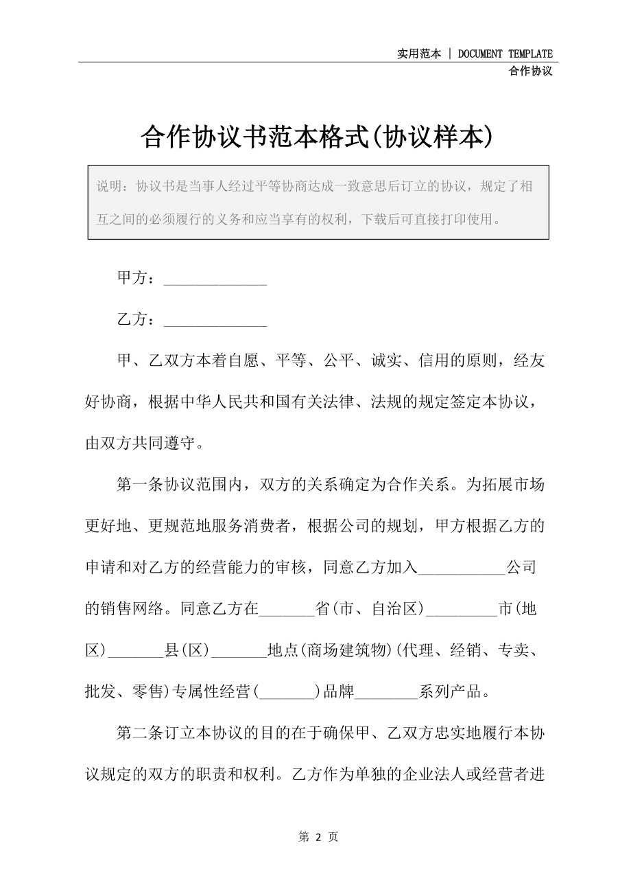 合作协议书范本格式(协议样本)_第2页