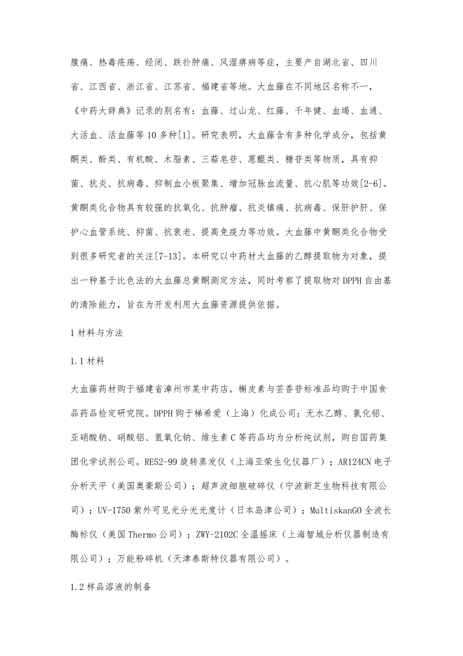 比色法测定大血藤中总黄酮含量及其清除DPPH自由基研究_第2页