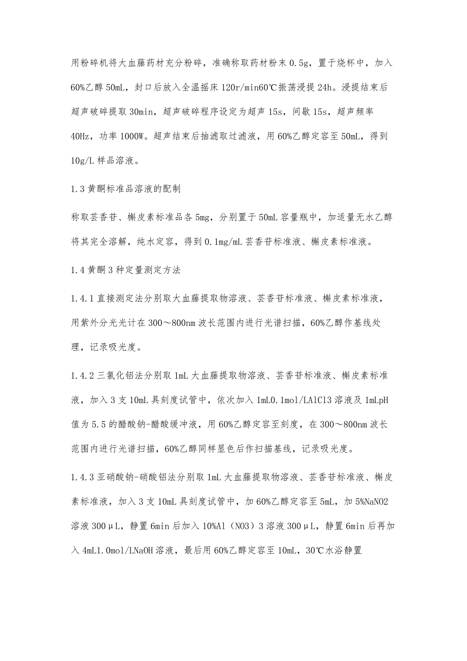 比色法测定大血藤中总黄酮含量及其清除DPPH自由基研究_第3页