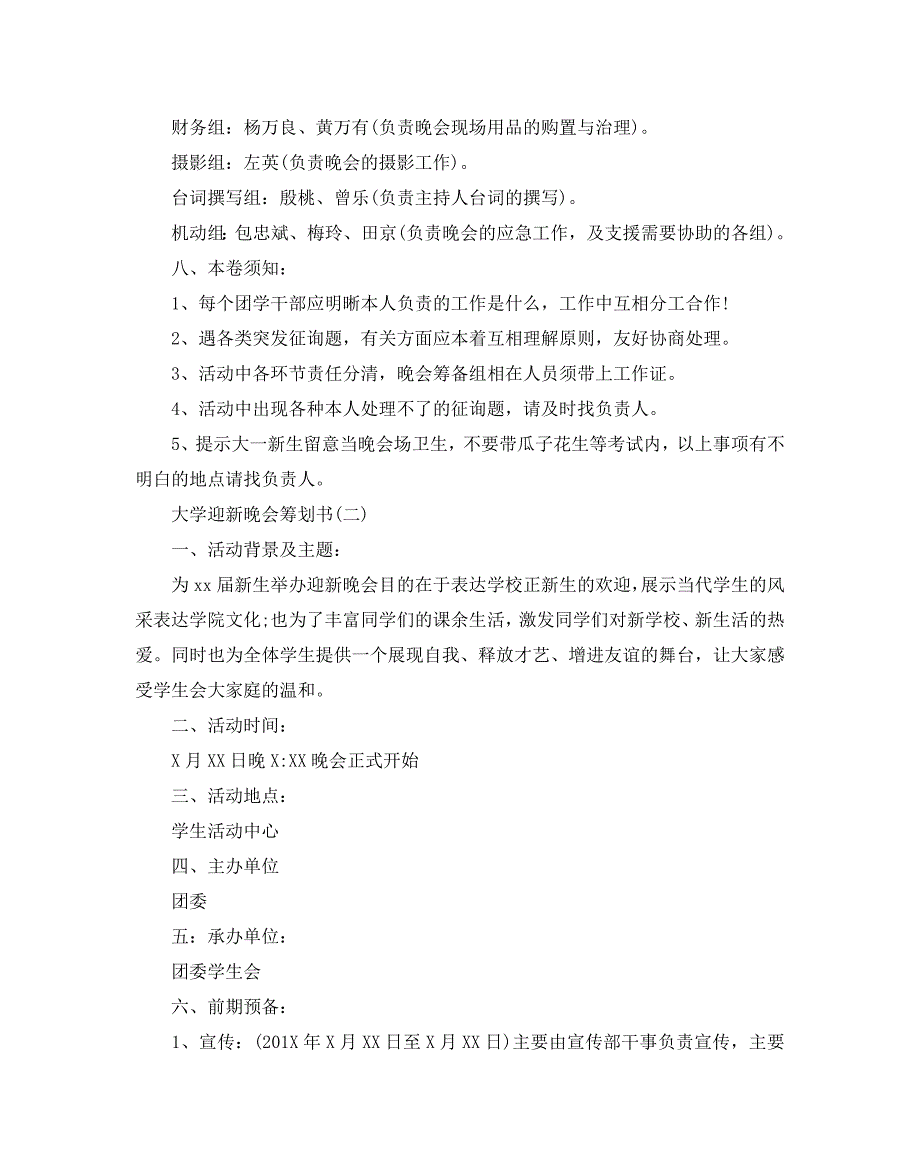 【精选】大学迎新晚会策划书经典模板5篇集锦大全_第3页