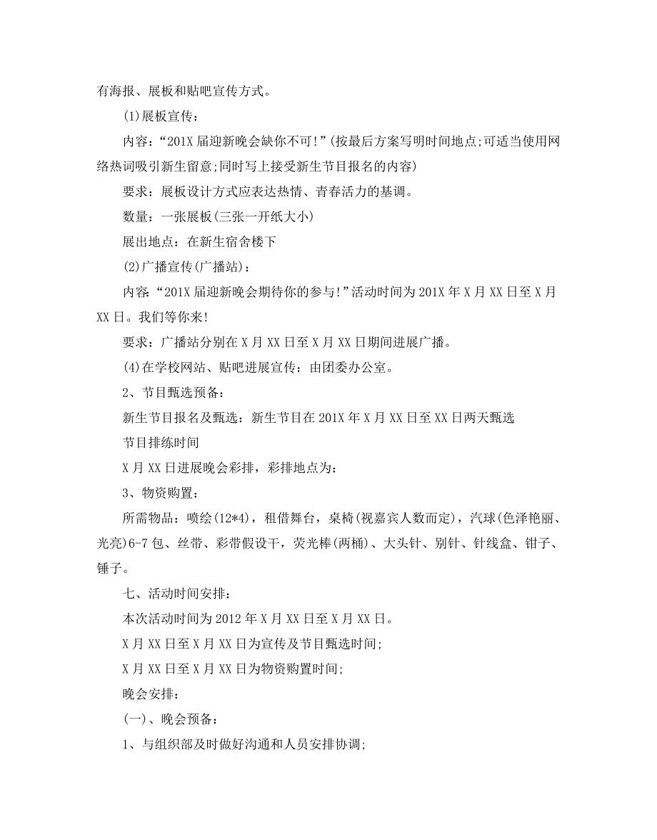 【精选】大学迎新晚会策划书经典模板5篇集锦大全_第4页