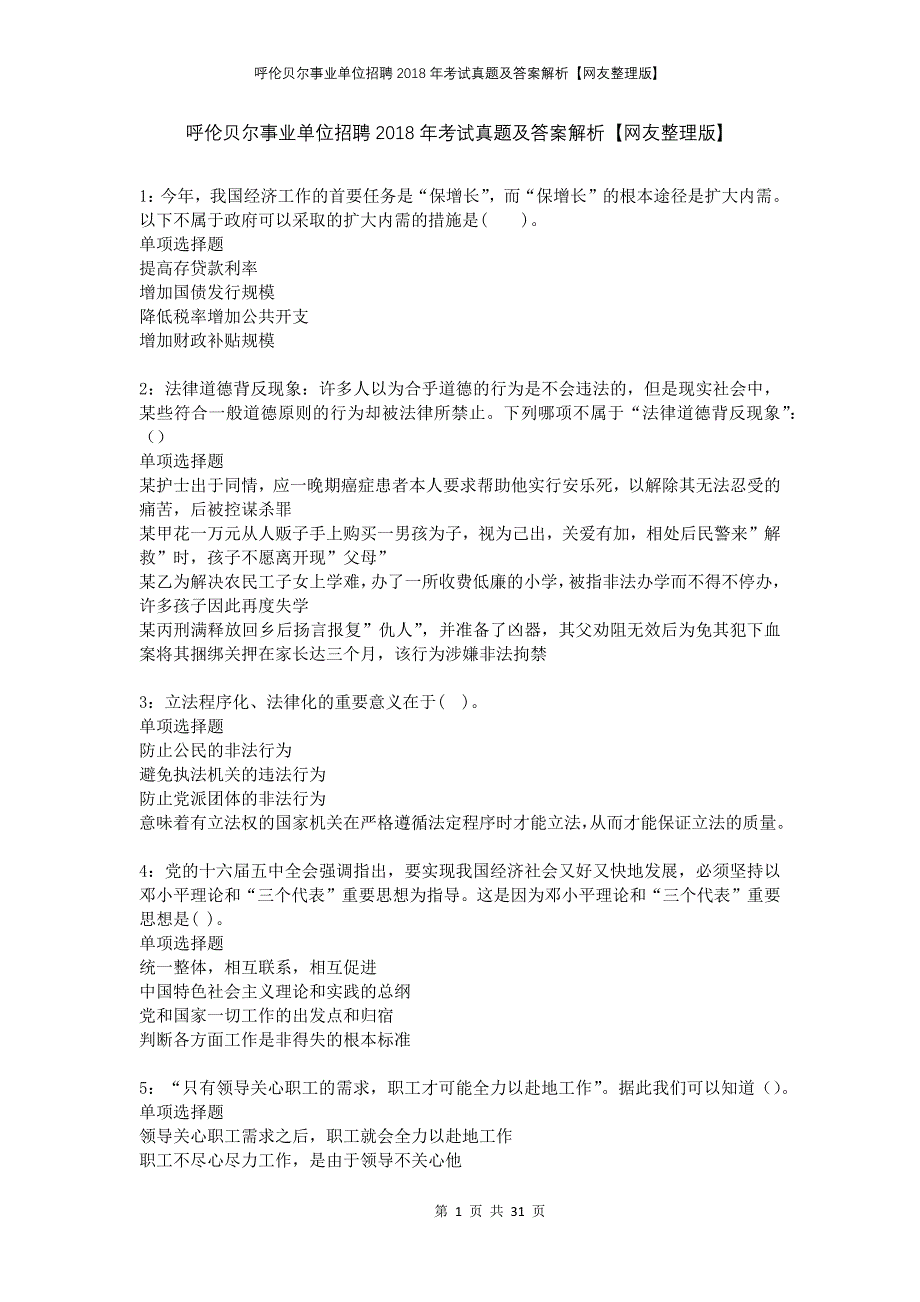 呼伦贝尔事业单位招聘2018年考试真题及答案解析网友整理版_第1页