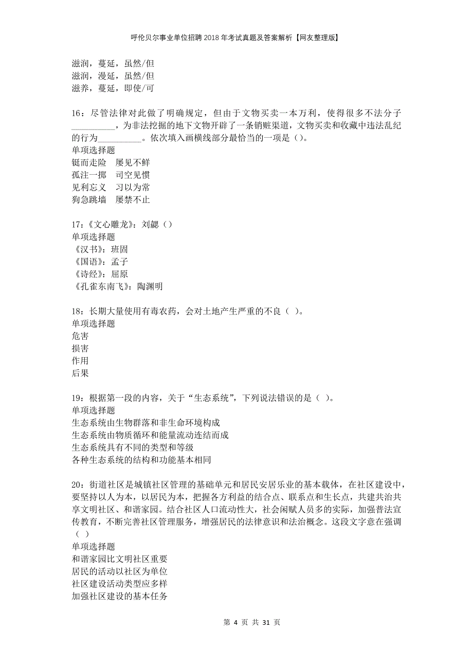 呼伦贝尔事业单位招聘2018年考试真题及答案解析网友整理版_第4页