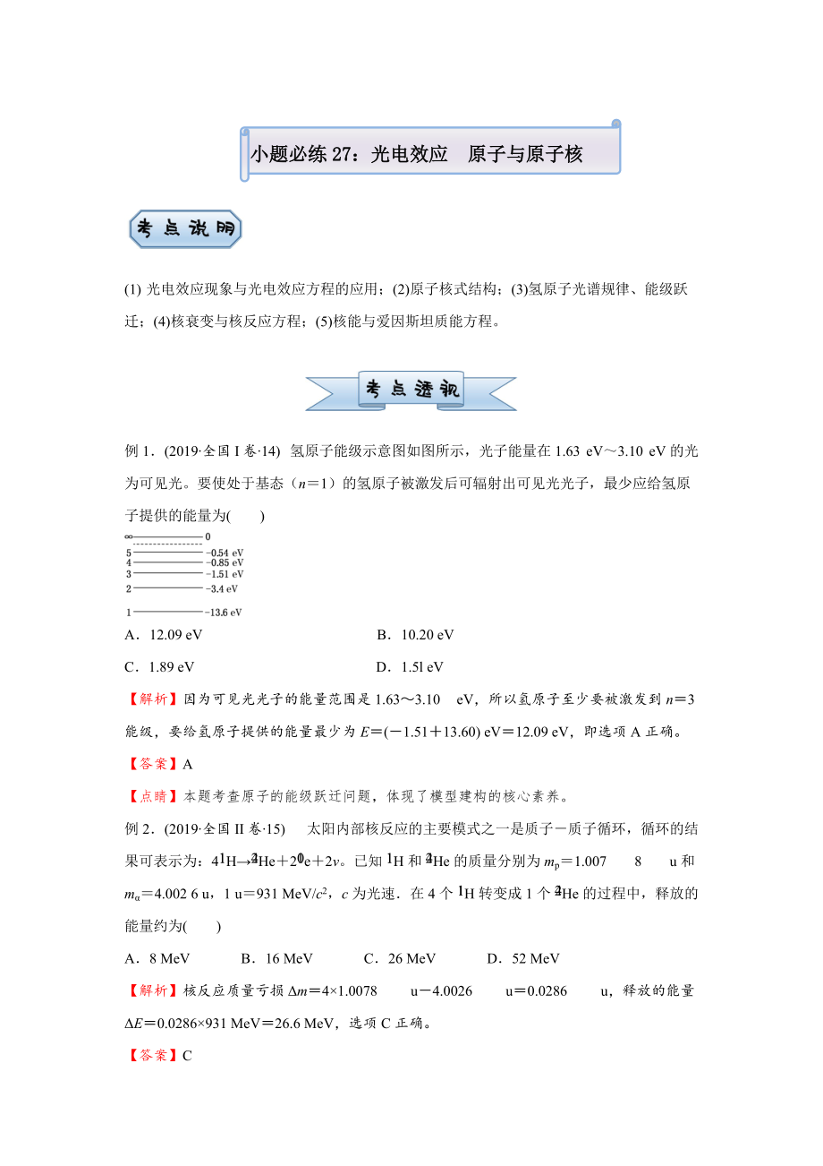 2021届小题必练27 光电效应 原子与原子核 教师版_第1页