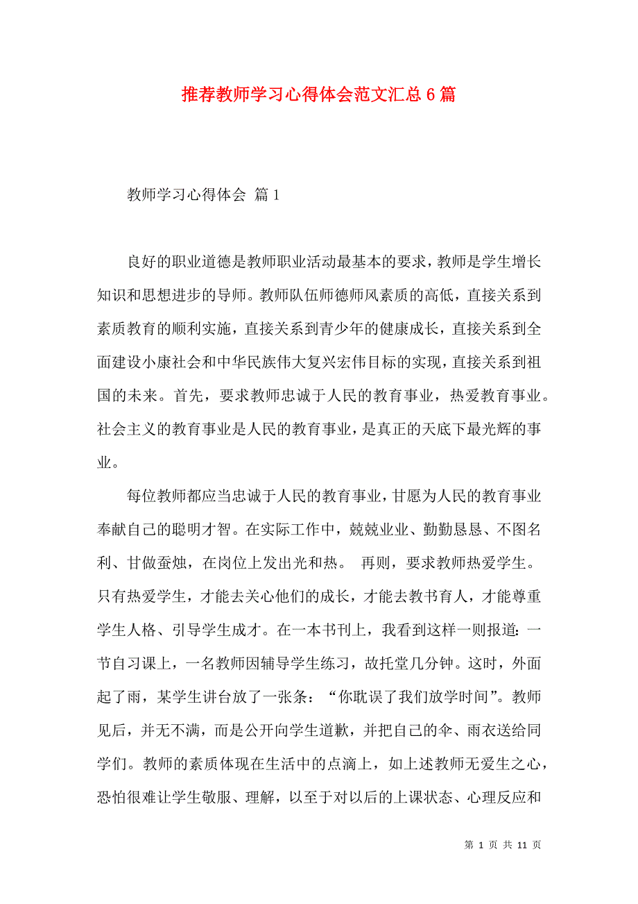 《推荐教师学习心得体会范文汇总6篇》_第1页