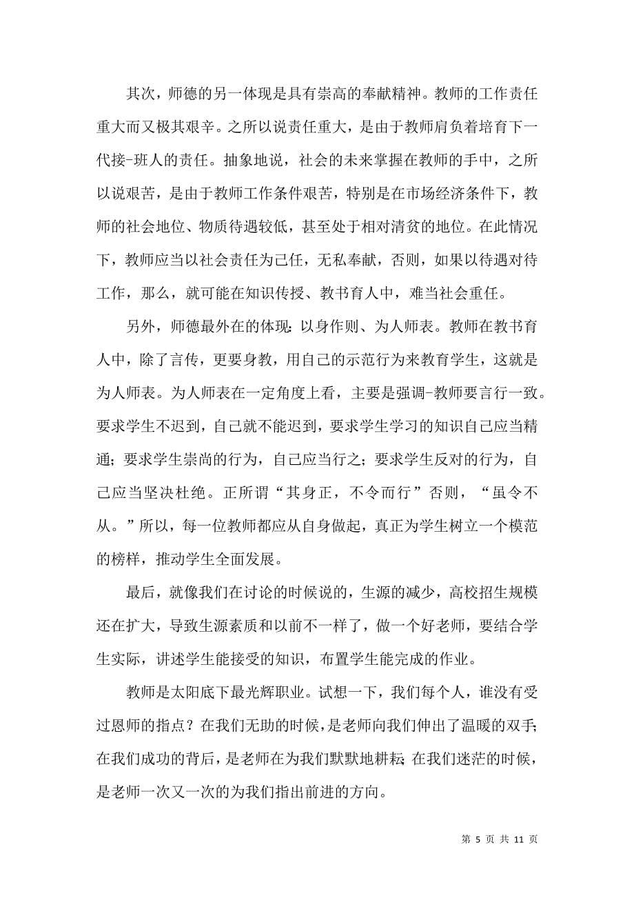 《推荐教师学习心得体会范文汇总6篇》_第5页