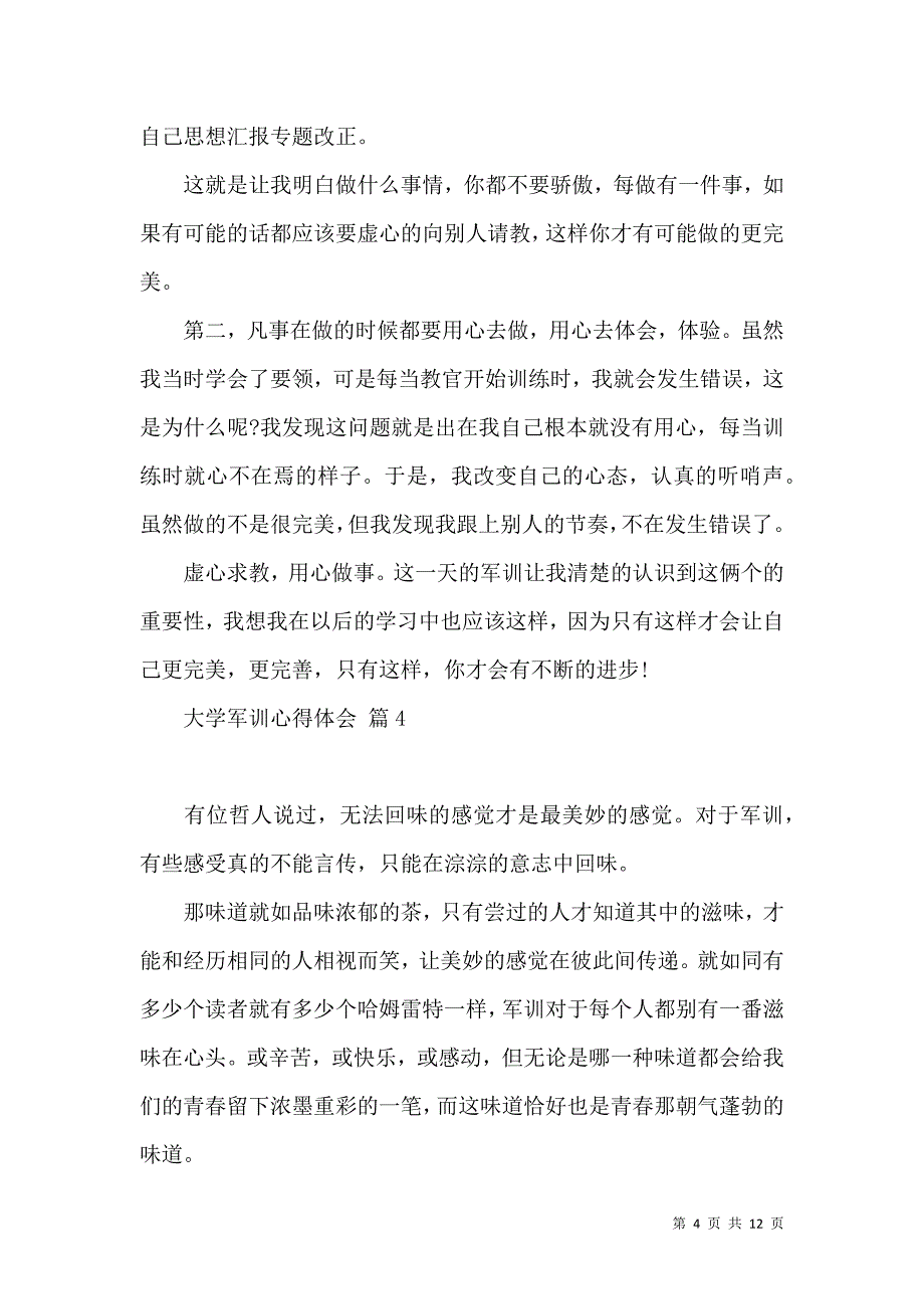 《必备大学军训心得体会集锦八篇》_第4页