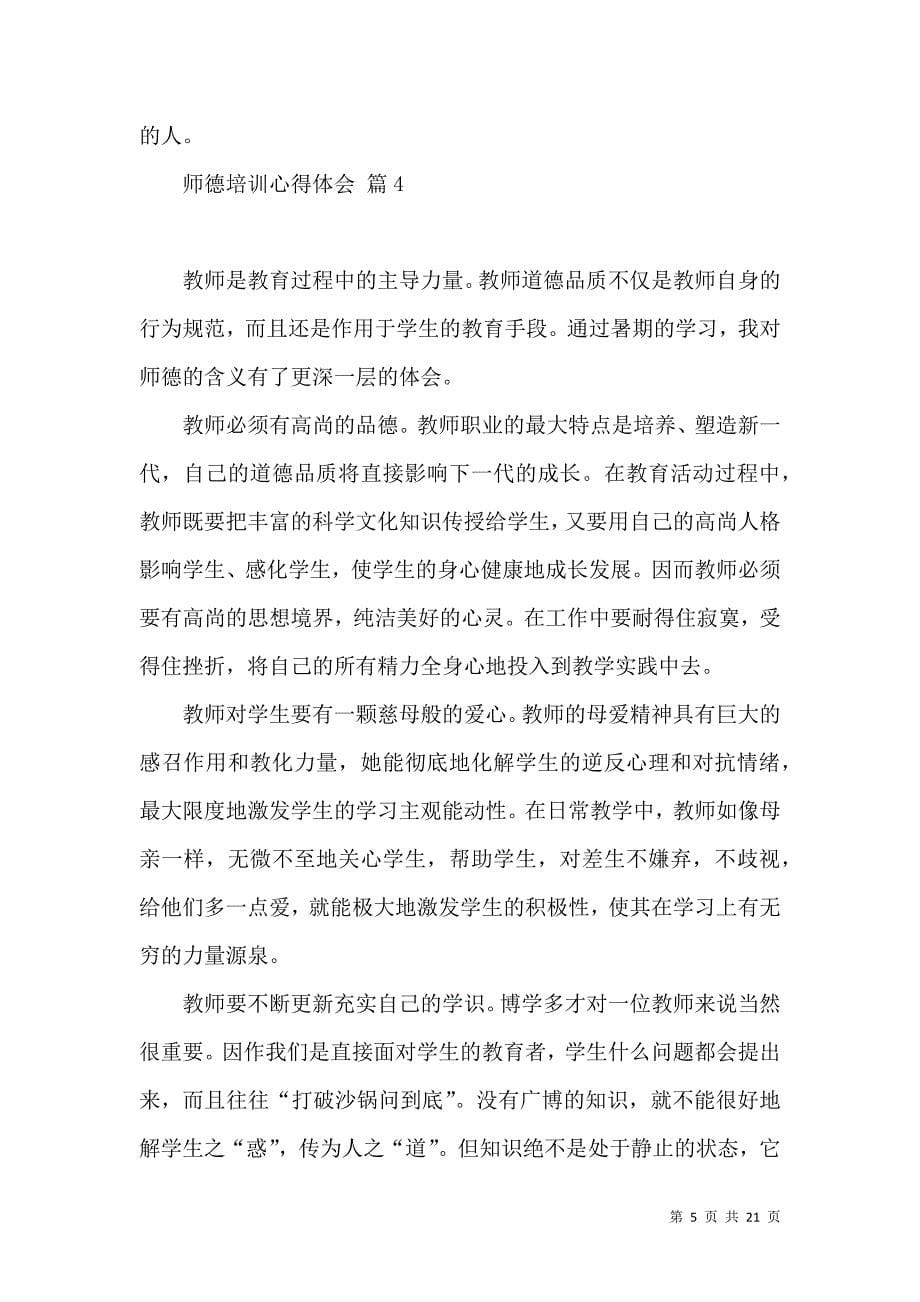 《师德培训心得体会模板集合10篇》_第5页