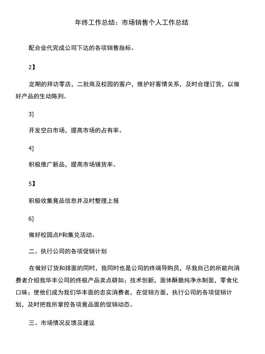 年终工作总结：商场销售工作总结和年终工作总结：市场销售个人工作总结汇编_第4页