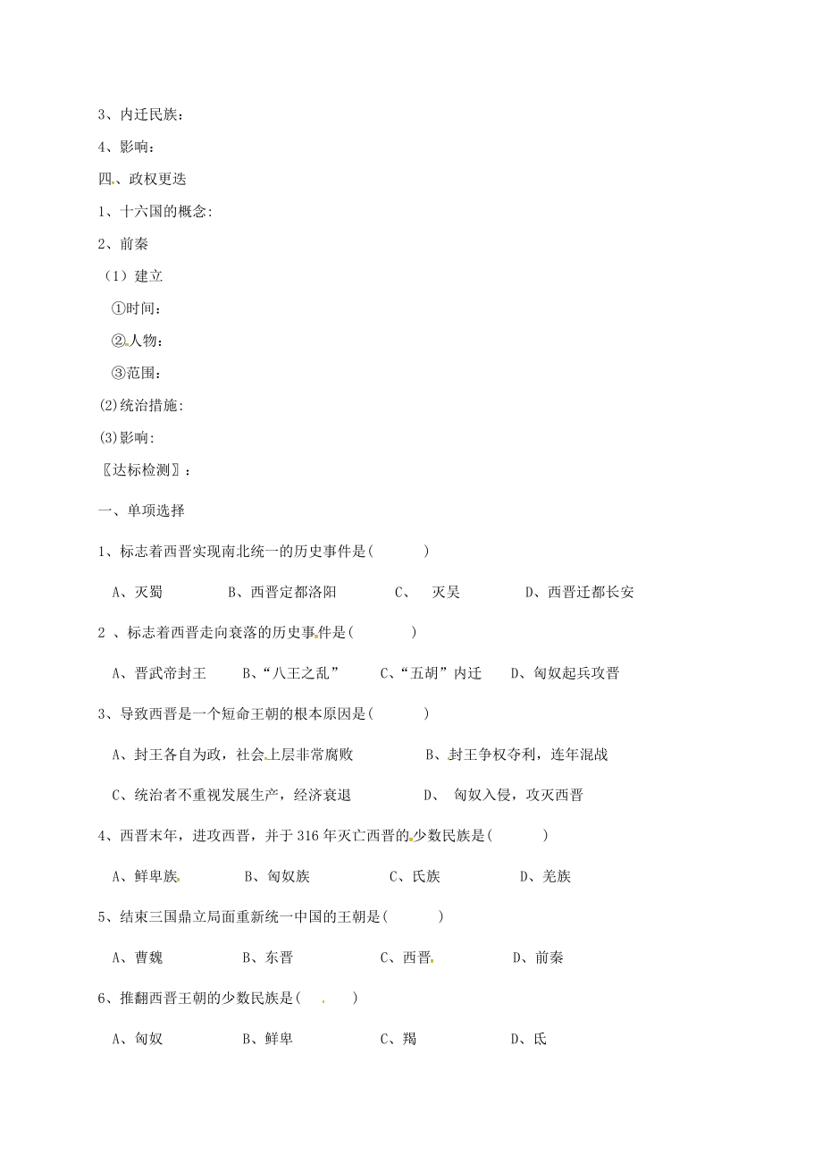 《湖北省十堰市茅箭区七年级历史上册第四单元三国两晋南北朝时期：政权分立与民族融合第17课西晋的短暂统一和北方各族的内迁导学案无答案新人教版2》_第2页