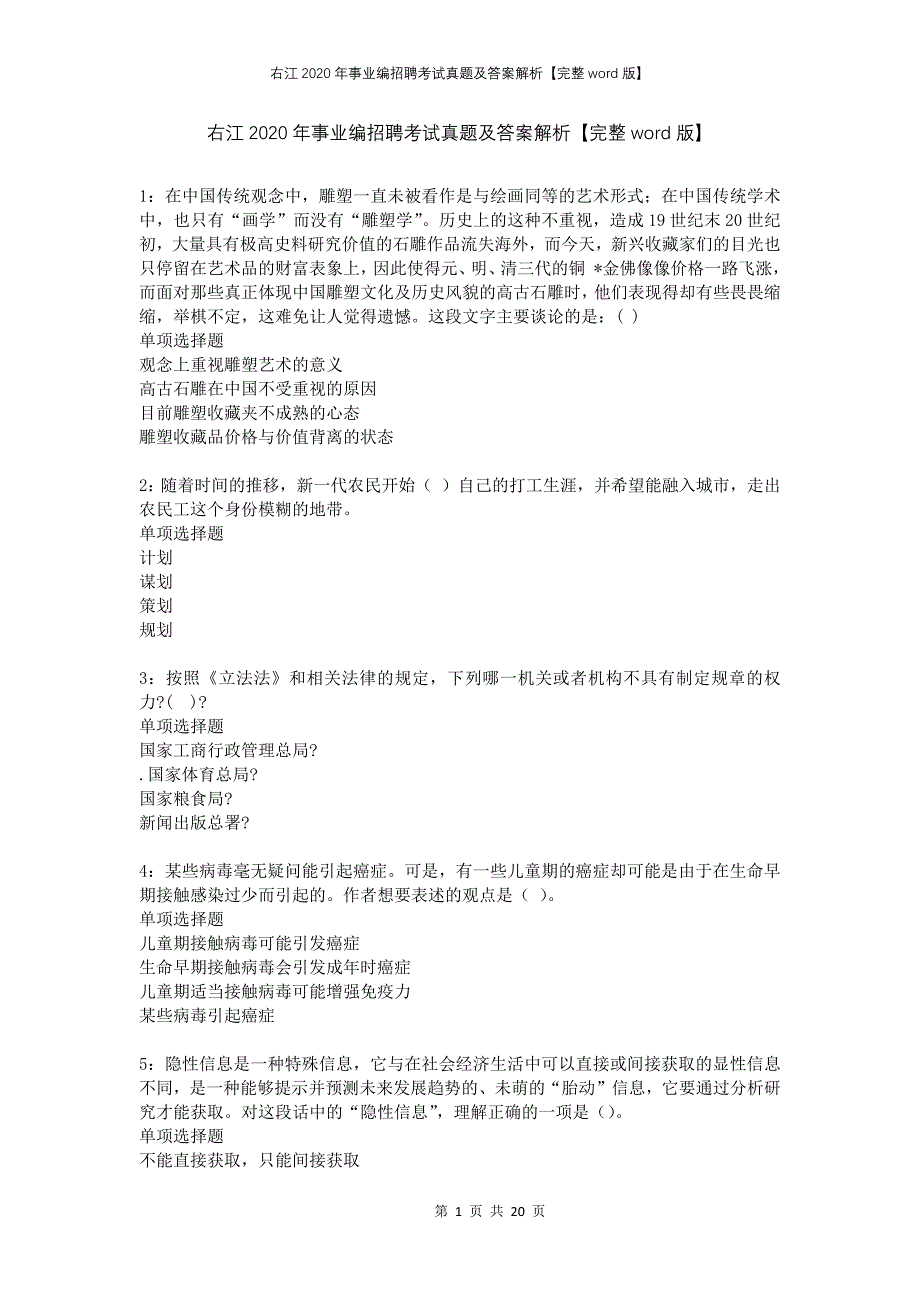 右江2020年事业编招聘考试真题及答案解析完整版_第1页