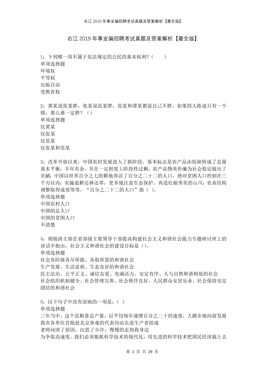 右江2019年事业编招聘考试真题及答案解析【最全版】_第1页