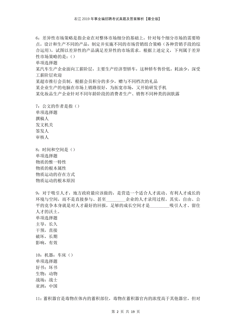 右江2019年事业编招聘考试真题及答案解析【最全版】_第2页