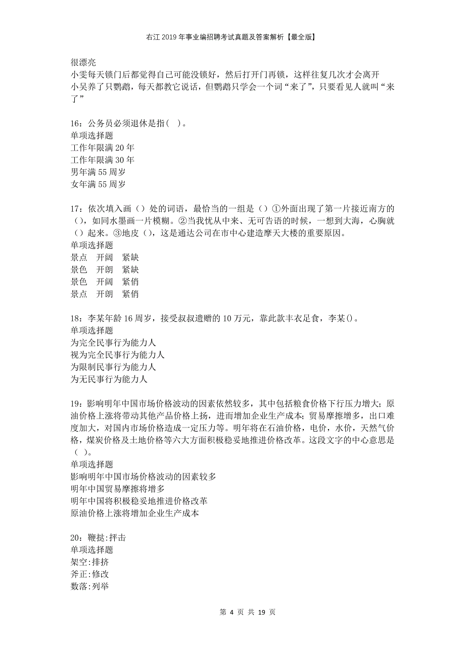 右江2019年事业编招聘考试真题及答案解析【最全版】_第4页