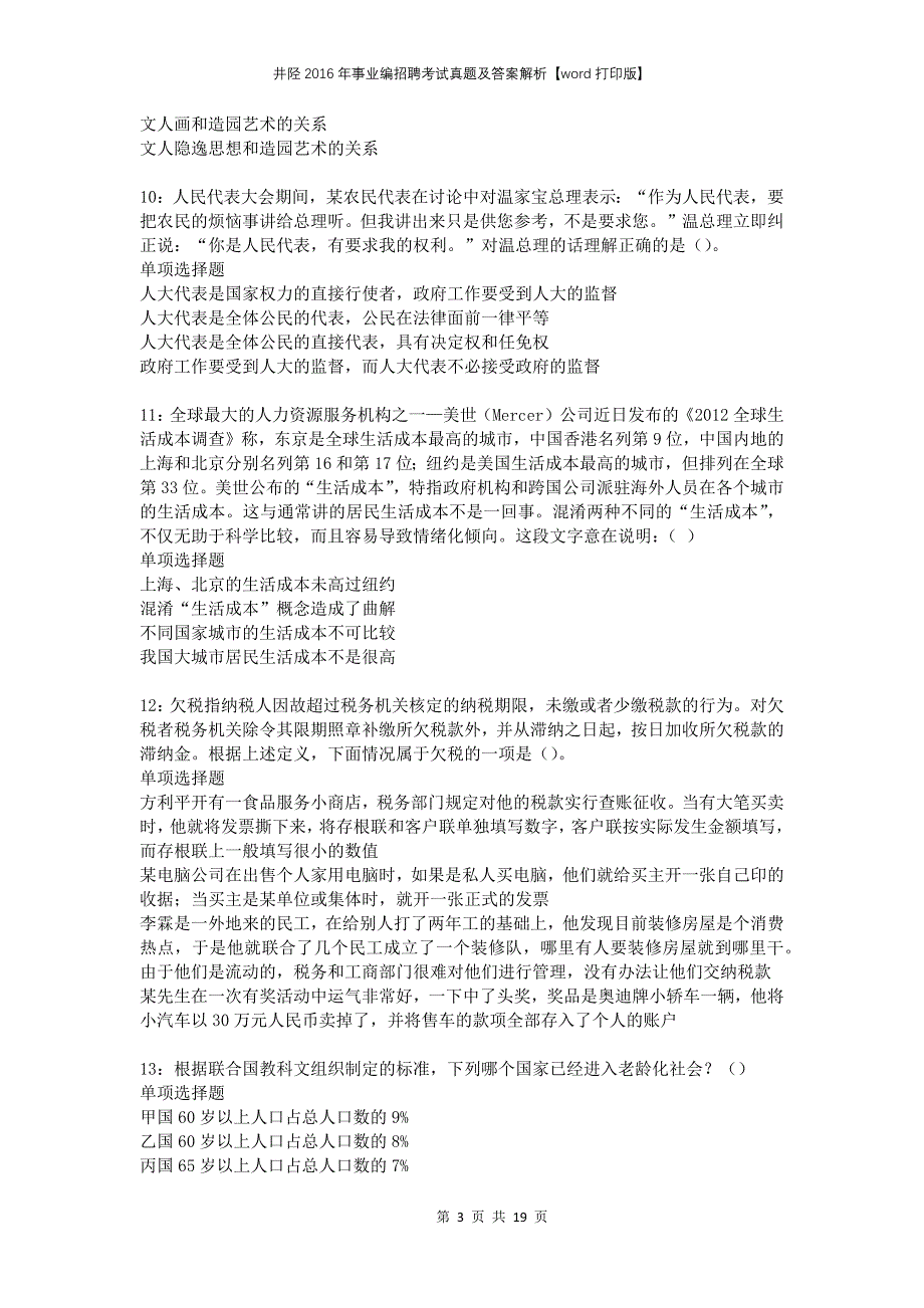 井陉2016年事业编招聘考试真题及答案解析word打印版_第3页