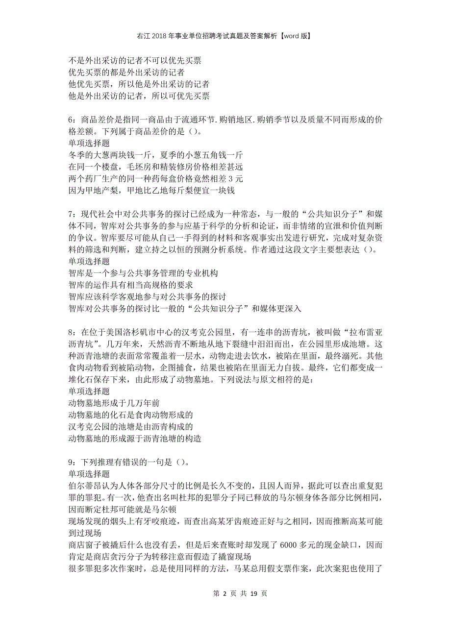 右江2018年事业单位招聘考试真题及答案解析版_第2页