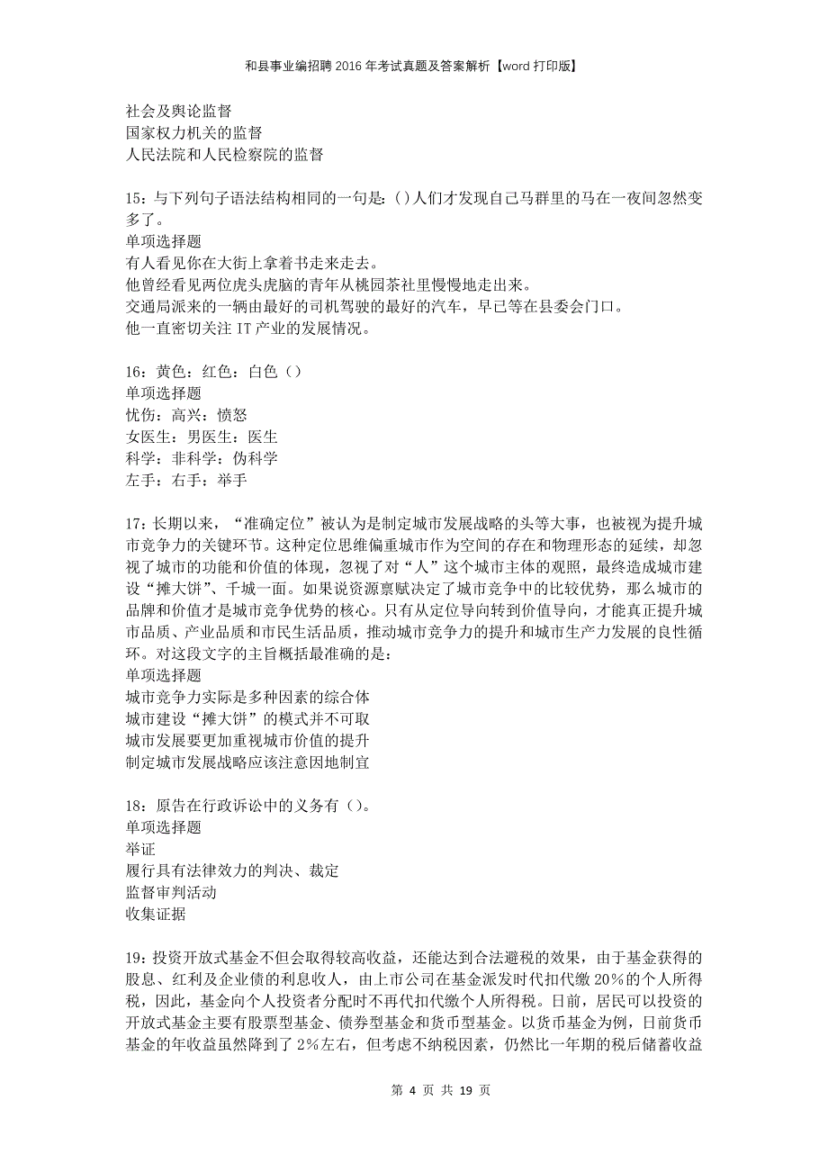 和县事业编招聘2016年考试真题及答案解析打印版(1)_第4页