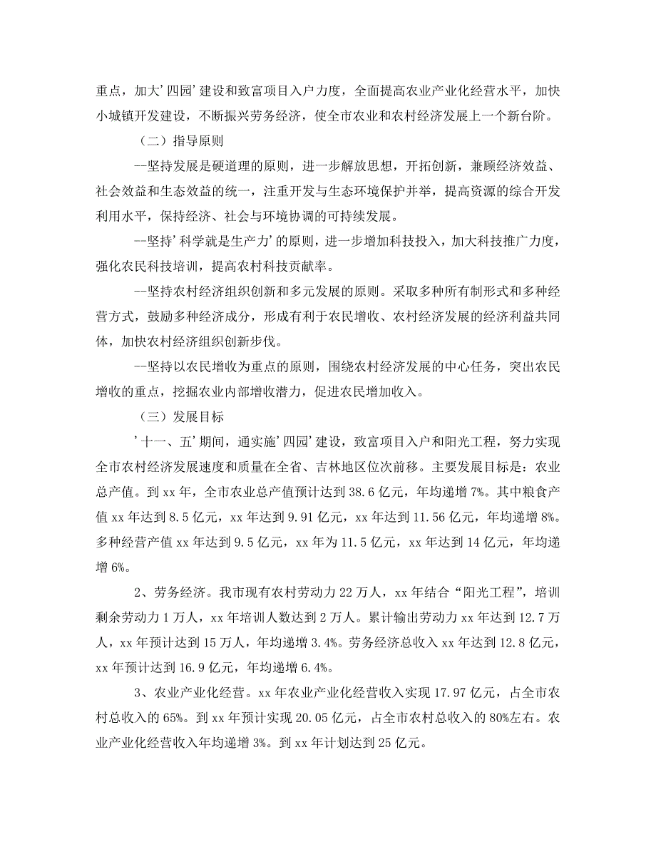 工作计划舒兰市农业和农村经济第十一个发展计划范文暨2021年年远景规划_第2页