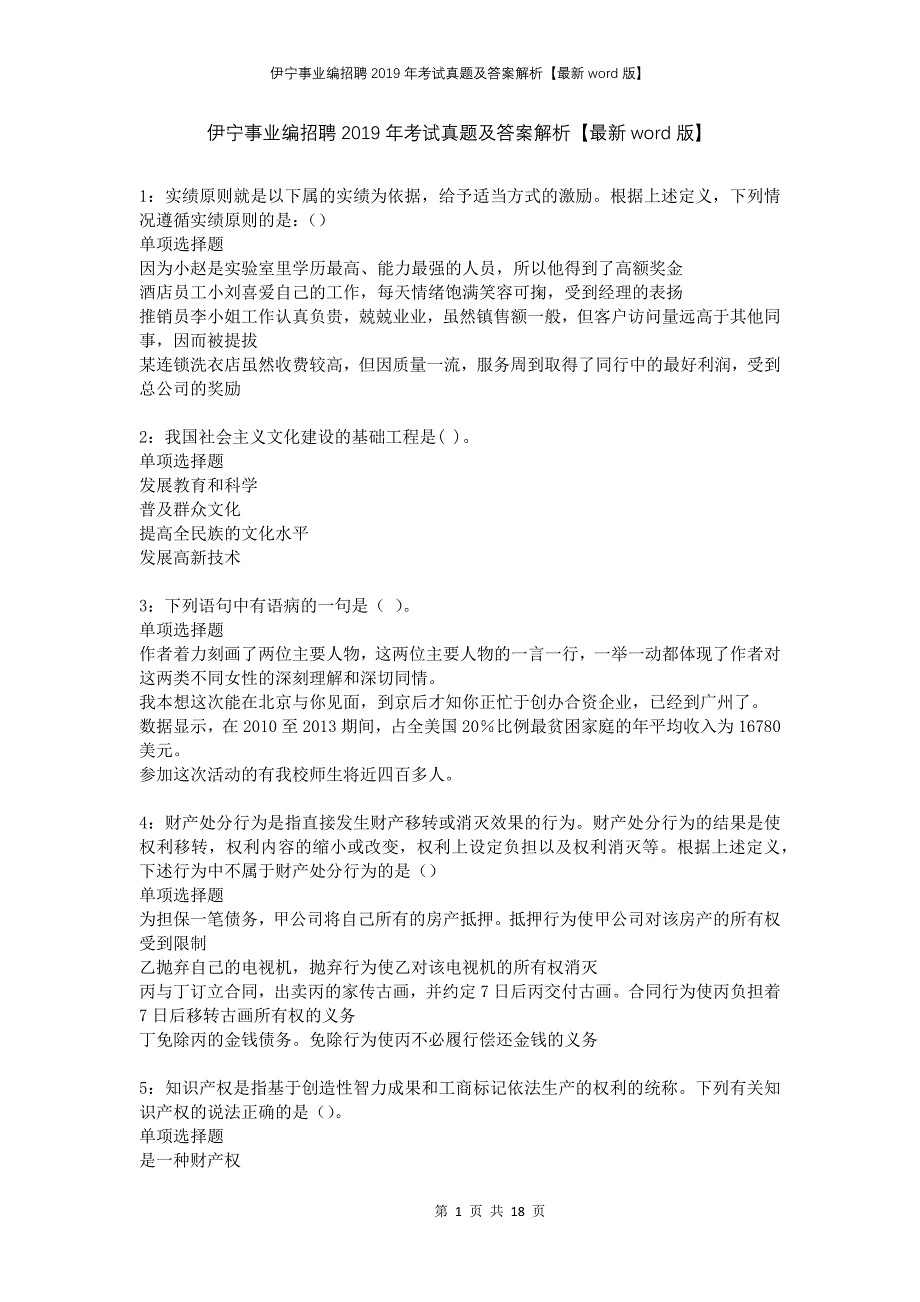 伊宁事业编招聘2019年考试真题及答案解析版(1)(1)_第1页