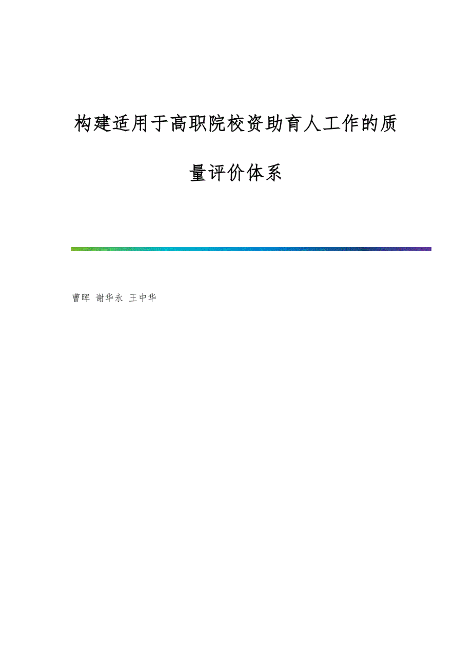 构建适用于高职院校资助育人工作的质量评价体系_第1页