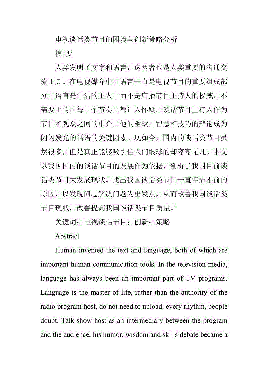 电视谈话类节目的困境与创新策略分析影视编导专业_第1页