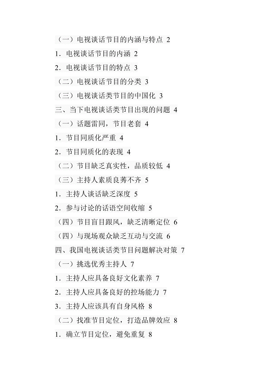 电视谈话类节目的困境与创新策略分析影视编导专业_第3页