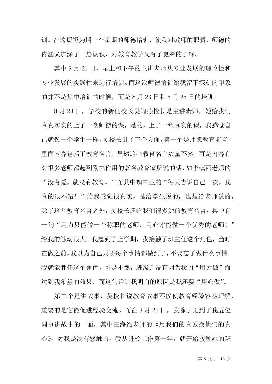 《师德培训心得体会模板六篇》_第5页