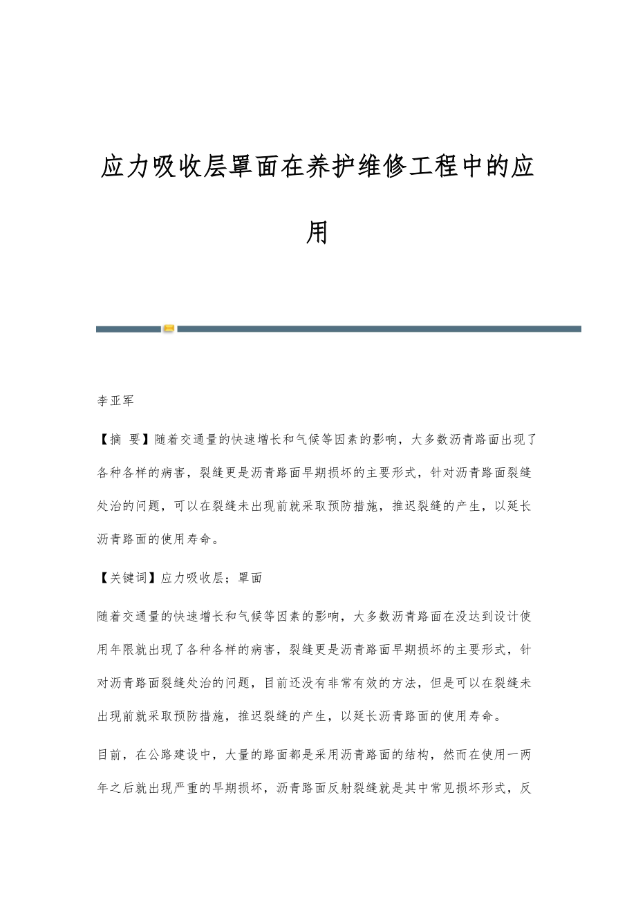 应力吸收层罩面在养护维修工程中的应用_第1页