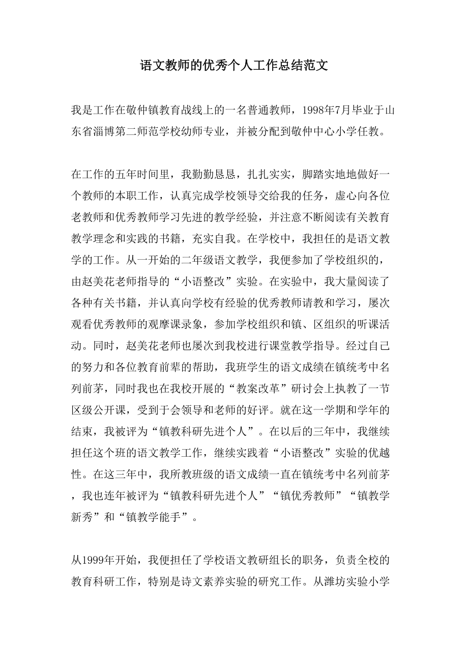 语文教师的优秀个人工作总结范文_第1页